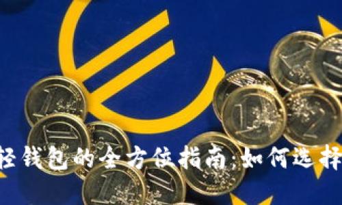 以太坊开源轻钱包的全方位指南：如何选择、使用与安全