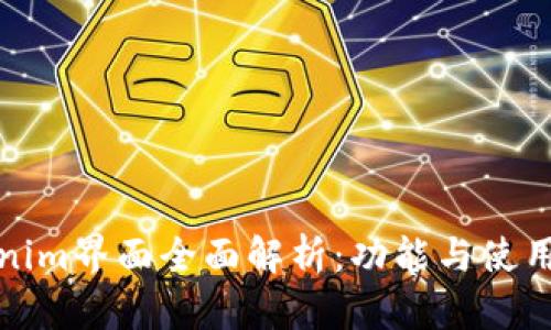 Tokenim界面全面解析：功能与使用技巧