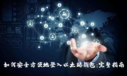 如何安全方便地登入以太坊钱包：完整指南