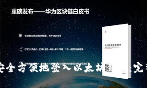 如何安全方便地登入以太坊钱包：完整指南