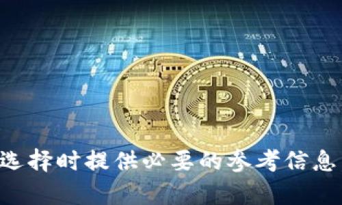   Tokenim与Mwallet的区别：全面分析与比较 / 

 guanjianci Tokenim, Mwallet, 加密钱包, 数字货币 /guanjianci 

## 内容主体大纲

1. **引言**
   - 数字货币的崛起
   - 加密钱包的重要性和选择

2. **什么是Tokenim？**
   - Tokenim的定义
   - Tokenim的主要功能
   - Tokenim的用户群体

3. **什么是Mwallet？**
   - Mwallet的定义
   - Mwallet的主要功能
   - Mwallet的用户群体

4. **Tokenim与Mwallet的核心功能比较**
   - 用户界面与可用性
   - 交易与安全性
   - 支持的加密货币种类
   - 跨平台支持

5. **Tokenim的优势与劣势**
   - 优势
   - 劣势

6. **Mwallet的优势与劣势**
   - 优势
   - 劣势

7. **如何选择适合自己的钱包**
   - 个人需求分析
   - 安全性考量
   - 交易便捷性

8. **结论**
   - Tokenim与Mwallet的总结
   - 不同用户的最佳选择

## 内容

### 1. 引言

数字货币的崛起改变了我们对财务管理的传统观念。随着比特币和其他加密货币的兴起，人们对加密钱包的需求日益增加。加密钱包不仅用于存储和管理数字资产，还涉及到交易、转账和投资等功能。在如此多的选择中，选择哪个钱包就显得尤为重要。Tokenim与Mwallet是目前市场上比较流行的两个加密钱包。理解它们之间的区别将有助于用户找到最适合自己的钱包。

### 2. 什么是Tokenim？

Tokenim是一款专为数字货币交易和存储设计的加密钱包。其用户界面友好，便于新手用户上手，同时也提供了针对专业投资者的高级功能。
  
- **Tokenim的定义**  
Tokenim是一种数字资产管理工具，支持多种加密货币的存储与交易。它不仅允许用户进行基本的加密货币交易，还提供了基于区块链的各种服务，如代币管理等。

- **Tokenim的主要功能**  
Tokenim提供多个功能，包括但不限于：多币种支持、资产增值工具、实时市场数据分析、专业交易功能等。

- **Tokenim的用户群体**  
Tokenim的用户群体包括数字货币投资者、交易者以及希望进行区块链项目投资的用户。这些用户需要一个功能丰富且操作简单的钱包来管理他们的资产。

### 3. 什么是Mwallet？

Mwallet是一款具备高度安全性和灵活性的加密钱包，主要用于个人用户和小型企业的财务管理。Mwallet以其简便的操作方式和高端的安全保护措施而著称。

- **Mwallet的定义**  
Mwallet同样是一种数字货币钱包，允许用户存储、发送及接收多种类型的加密货币。

- **Mwallet的主要功能**  
Mwallet的核心功能包括简单的交易处理、交易记录查询、多种支付方式以及用户友好的界面设计。

- **Mwallet的用户群体**  
主要面向个人用户以及对安全性有较高要求的小型企业。这类用户通常希望在保证安全的前提下，享受便捷的交易体验。

### 4. Tokenim与Mwallet的核心功能比较

- **用户界面与可用性**  
Tokenim采用了现代化的界面设计，更加注重用户体验。而Mwallet在设计上相对简洁，强调功能的直接性和易用性，使其更适合初学者。

- **交易与安全性**  
Tokenim在安全性方面实行多重身份验证，支持冷钱包存储。而Mwallet则使用最新的加密技术，确保用户数据的安全性。

- **支持的加密货币种类**  
Tokenim支持的币种种类丰富，包括主流的比特币、以太坊及多种代币。Mwallet虽然支持的币种较少，但主要聚焦在用户最常使用的几种加密货币上。

- **跨平台支持**  
Tokenim支持多个操作系统以及移动端，其设计适配了各类设备。而Mwallet则强调移动端的使用便捷性，适合随时随地进行交易。

### 5. Tokenim的优势与劣势

- **优势**  
Tokenim的优势包括多币种支持、丰富的交易功能及用户友好的界面，使其适合各类用户。

- **劣势**  
Tokenim的缺点在于其安全性相对略低，特别是在公共网络下使用时，有一定风险。

### 6. Mwallet的优势与劣势

- **优势**  
Mwallet在安全性方面表现优异，加上其简洁的操作界面，使得新手用户能够快速上手。

- **劣势**  
Mwallet最大的劣势是支持的币种较少，限制了其用户群体的多样性。

### 7. 如何选择适合自己的钱包

- **个人需求分析**  
消费者在选择钱包时应首先分析自身的投资需求和使用习惯，从而选择最符合自己需求的产品。

- **安全性考量**  
因为加密资产的安全性至关重要，用户在选择时应关注钱包的安全措施及其历史安全性记录。

- **交易便捷性**  
对于需要频繁交易的用户来说，交易的便捷性显得尤为重要，因此选择界面友好、交易迅速的钱包非常重要。

### 8. 结论

总结而言，Tokenim与Mwallet各有其独特的优势和劣势，适合不同需求的用户进行选择。如果您是一个通常进行小额交易的用户而且重视安全，Mwallet或许是更好的选择；而如果您是一个更为活跃的交易者，Tokenim则可能会提供更多的帮助。这两款钱包在市场上都有各自的用户群体，最终选择还是需要依靠用户自己的需求来决定。

---

## 问题引导

1. **Tokenim的安全性究竟如何？核心技术有哪些？**
   
2. **Mwallet的用户界面如何能吸引新手用户？**

3. **对于长期投资者来说，Tokenim提供哪些独特的功能？**

4. **Mwallet如何确保用户的隐私与数据安全？**

5. **如何评价Tokenim的币种支持以及未来的扩展计划？**

6. **在选择加密钱包时，用户修习哪些交易习惯将影响他们的选择？**

---

每个问题的详细介绍将超出800字，分别详细分析Tokenim与Mwallet在各自独特领域的表现及优势。这样不仅能帮助用户理解这两款产品的不同之处，还能为他们在进行选择时提供必要的参考信息。