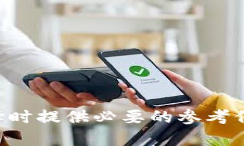   Tokenim与Mwallet的区别：全面分析与比较 / 

 guanjianci Tokenim, Mwallet, 加密钱包, 数字货币 /guanjianci 

## 内容主体大纲

1. **引言**
   - 数字货币的崛起
   - 加密钱包的重要性和选择

2. **什么是Tokenim？**
   - Tokenim的定义
   - Tokenim的主要功能
   - Tokenim的用户群体

3. **什么是Mwallet？**
   - Mwallet的定义
   - Mwallet的主要功能
   - Mwallet的用户群体

4. **Tokenim与Mwallet的核心功能比较**
   - 用户界面与可用性
   - 交易与安全性
   - 支持的加密货币种类
   - 跨平台支持

5. **Tokenim的优势与劣势**
   - 优势
   - 劣势

6. **Mwallet的优势与劣势**
   - 优势
   - 劣势

7. **如何选择适合自己的钱包**
   - 个人需求分析
   - 安全性考量
   - 交易便捷性

8. **结论**
   - Tokenim与Mwallet的总结
   - 不同用户的最佳选择

## 内容

### 1. 引言

数字货币的崛起改变了我们对财务管理的传统观念。随着比特币和其他加密货币的兴起，人们对加密钱包的需求日益增加。加密钱包不仅用于存储和管理数字资产，还涉及到交易、转账和投资等功能。在如此多的选择中，选择哪个钱包就显得尤为重要。Tokenim与Mwallet是目前市场上比较流行的两个加密钱包。理解它们之间的区别将有助于用户找到最适合自己的钱包。

### 2. 什么是Tokenim？

Tokenim是一款专为数字货币交易和存储设计的加密钱包。其用户界面友好，便于新手用户上手，同时也提供了针对专业投资者的高级功能。
  
- **Tokenim的定义**  
Tokenim是一种数字资产管理工具，支持多种加密货币的存储与交易。它不仅允许用户进行基本的加密货币交易，还提供了基于区块链的各种服务，如代币管理等。

- **Tokenim的主要功能**  
Tokenim提供多个功能，包括但不限于：多币种支持、资产增值工具、实时市场数据分析、专业交易功能等。

- **Tokenim的用户群体**  
Tokenim的用户群体包括数字货币投资者、交易者以及希望进行区块链项目投资的用户。这些用户需要一个功能丰富且操作简单的钱包来管理他们的资产。

### 3. 什么是Mwallet？

Mwallet是一款具备高度安全性和灵活性的加密钱包，主要用于个人用户和小型企业的财务管理。Mwallet以其简便的操作方式和高端的安全保护措施而著称。

- **Mwallet的定义**  
Mwallet同样是一种数字货币钱包，允许用户存储、发送及接收多种类型的加密货币。

- **Mwallet的主要功能**  
Mwallet的核心功能包括简单的交易处理、交易记录查询、多种支付方式以及用户友好的界面设计。

- **Mwallet的用户群体**  
主要面向个人用户以及对安全性有较高要求的小型企业。这类用户通常希望在保证安全的前提下，享受便捷的交易体验。

### 4. Tokenim与Mwallet的核心功能比较

- **用户界面与可用性**  
Tokenim采用了现代化的界面设计，更加注重用户体验。而Mwallet在设计上相对简洁，强调功能的直接性和易用性，使其更适合初学者。

- **交易与安全性**  
Tokenim在安全性方面实行多重身份验证，支持冷钱包存储。而Mwallet则使用最新的加密技术，确保用户数据的安全性。

- **支持的加密货币种类**  
Tokenim支持的币种种类丰富，包括主流的比特币、以太坊及多种代币。Mwallet虽然支持的币种较少，但主要聚焦在用户最常使用的几种加密货币上。

- **跨平台支持**  
Tokenim支持多个操作系统以及移动端，其设计适配了各类设备。而Mwallet则强调移动端的使用便捷性，适合随时随地进行交易。

### 5. Tokenim的优势与劣势

- **优势**  
Tokenim的优势包括多币种支持、丰富的交易功能及用户友好的界面，使其适合各类用户。

- **劣势**  
Tokenim的缺点在于其安全性相对略低，特别是在公共网络下使用时，有一定风险。

### 6. Mwallet的优势与劣势

- **优势**  
Mwallet在安全性方面表现优异，加上其简洁的操作界面，使得新手用户能够快速上手。

- **劣势**  
Mwallet最大的劣势是支持的币种较少，限制了其用户群体的多样性。

### 7. 如何选择适合自己的钱包

- **个人需求分析**  
消费者在选择钱包时应首先分析自身的投资需求和使用习惯，从而选择最符合自己需求的产品。

- **安全性考量**  
因为加密资产的安全性至关重要，用户在选择时应关注钱包的安全措施及其历史安全性记录。

- **交易便捷性**  
对于需要频繁交易的用户来说，交易的便捷性显得尤为重要，因此选择界面友好、交易迅速的钱包非常重要。

### 8. 结论

总结而言，Tokenim与Mwallet各有其独特的优势和劣势，适合不同需求的用户进行选择。如果您是一个通常进行小额交易的用户而且重视安全，Mwallet或许是更好的选择；而如果您是一个更为活跃的交易者，Tokenim则可能会提供更多的帮助。这两款钱包在市场上都有各自的用户群体，最终选择还是需要依靠用户自己的需求来决定。

---

## 问题引导

1. **Tokenim的安全性究竟如何？核心技术有哪些？**
   
2. **Mwallet的用户界面如何能吸引新手用户？**

3. **对于长期投资者来说，Tokenim提供哪些独特的功能？**

4. **Mwallet如何确保用户的隐私与数据安全？**

5. **如何评价Tokenim的币种支持以及未来的扩展计划？**

6. **在选择加密钱包时，用户修习哪些交易习惯将影响他们的选择？**

---

每个问题的详细介绍将超出800字，分别详细分析Tokenim与Mwallet在各自独特领域的表现及优势。这样不仅能帮助用户理解这两款产品的不同之处，还能为他们在进行选择时提供必要的参考信息。