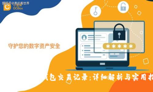 如何查询USDT钱包交易记录：详细解析与实用指南
