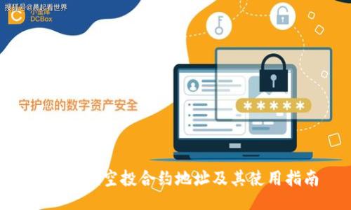Tokenim空投合约地址及其使用指南