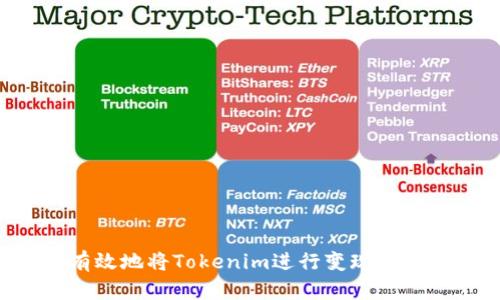 如何有效地将Tokenim进行变现：终极指南