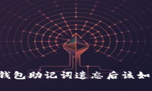 以太坊钱包助记词遗忘后该如何找回？