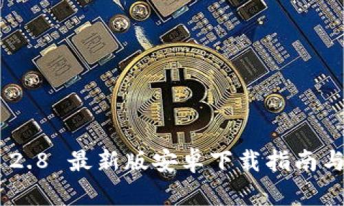 TokenIM 2.8 最新版安卓下载指南与使用体验
