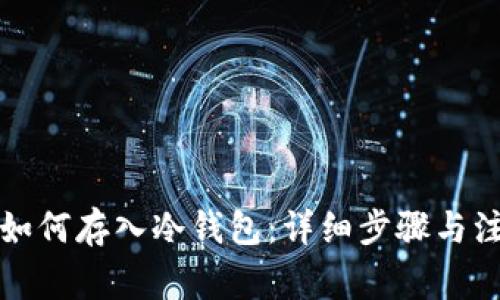 比特币如何存入冷钱包：详细步骤与注意事项