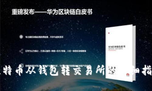 比特币从钱包转交易所的详细指南