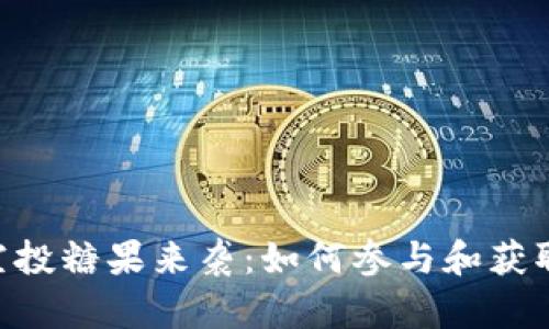 tokenim空投糖果来袭：如何参与和获取更多收益