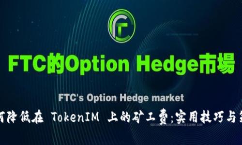 如何降低在 TokenIM 上的矿工费：实用技巧与策略