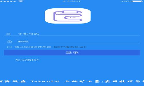 如何降低在 TokenIM 上的矿工费：实用技巧与策略