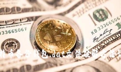 比特币备份钱包.dat文件破解方法详解