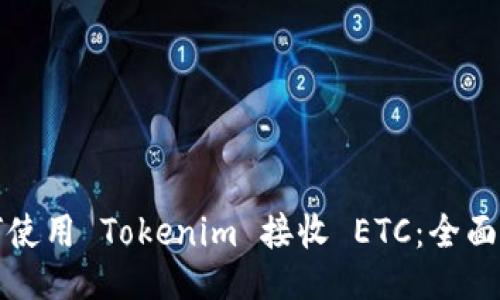 如何使用 Tokenim 接收 ETC：全面指南