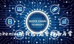 如何使用Tokenim硬钱包：完