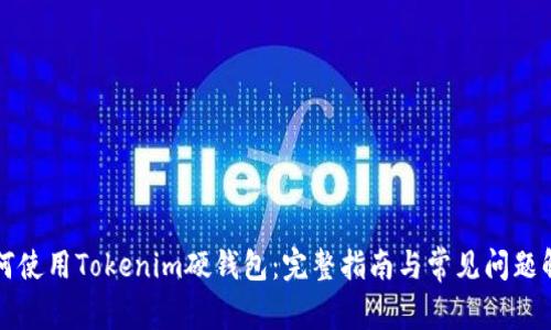 如何使用Tokenim硬钱包：完整指南与常见问题解析