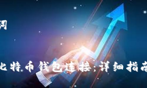 思考和关键词


矿池如何与比特币钱包连接：详细指南与操作步骤