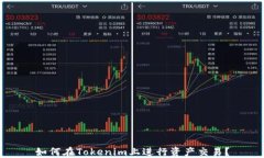 如何在Tokenim上进行资产交