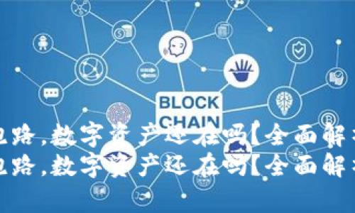 合约钱包跑路，数字资产还在吗？全面解析你的困惑
合约钱包跑路，数字资产还在吗？全面解析你的困惑