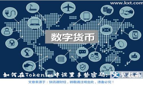 如何在Tokenim中设置手势密码: 完整指南
