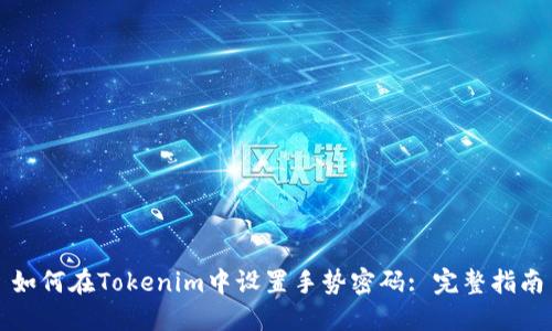如何在Tokenim中设置手势密码: 完整指南