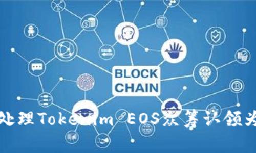 如何有效处理Tokenim EOS众筹认领为空的情况