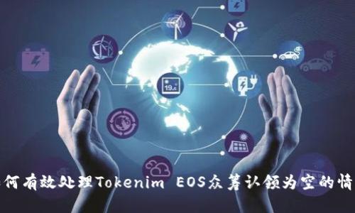 如何有效处理Tokenim EOS众筹认领为空的情况