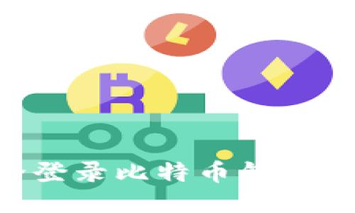 如何安全登录比特币钱包：全面指南