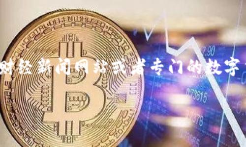关于“tokenim”价格的信息需要实时行情查询，通常可以通过加密货币交易所网站、财经新闻网站或者专门的数字货币行情网站来获取最新数据。请访问相关网站或使用交易所的API获取当前价格。 

如果你有关于tokenim的具体问题或者想了解更多相关信息，请告诉我！