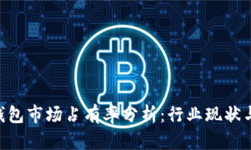 Tokenim钱包市场占有率分析：行业现状与未来趋势