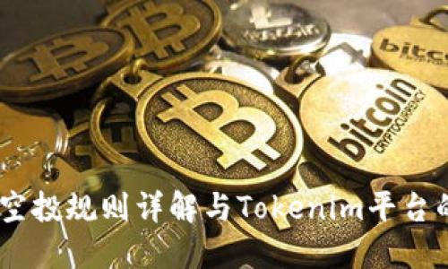EON 空投规则详解与Tokenim平台的影响