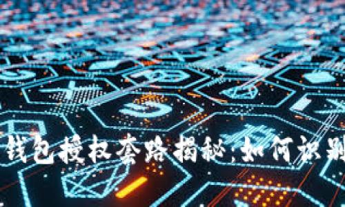 区块链钱包授权套路揭秘：如何识别与防范