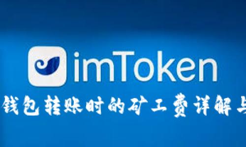  Tokenim钱包转账时的矿工费详解与节省策略