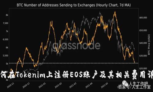 如何在Tokenim上注册EOS账户及其相关费用详解