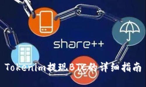 Tokenim提现BTC的详细指南
