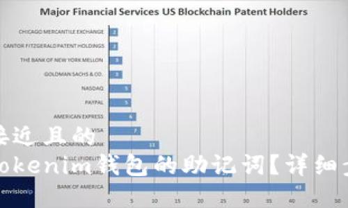 思考一个接近且的  
如何找回Tokenim钱包的助记词？详细步骤与技巧