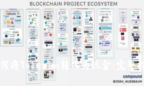 如何将Tokenim转化为现金：完整指南