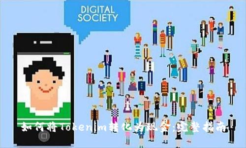 如何将Tokenim转化为现金：完整指南