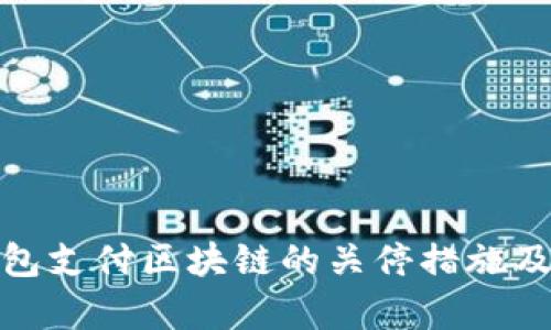 : 中国对钱包支付区块链的关停措施及其影响分析