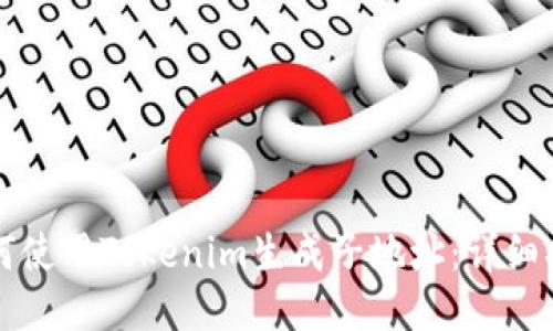 如何使用Tokenim生成子地址：详细指南