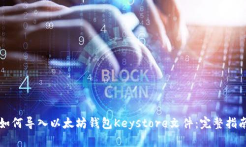 如何导入以太坊钱包Keystore文件：完整指南
