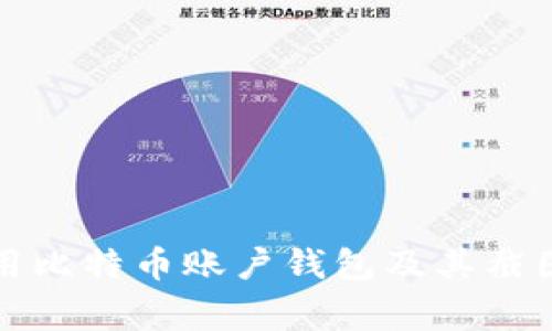 如何安全使用比特币账户钱包及其截图的注意事项
