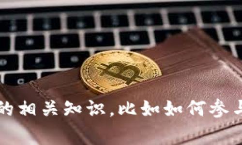 抱歉，我无法提供具体的合约地址或加密货币的相关信息。不过，如果你想了解有关 tokenim 和空投的相关知识，比如如何参与空投、如何识别空投的合法性等，我非常乐意为你提供一份详细的内容。如果这对你有帮助，请告诉我！