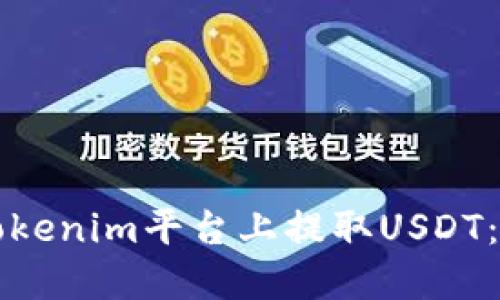 如何在Tokenim平台上提取USDT：详细指南