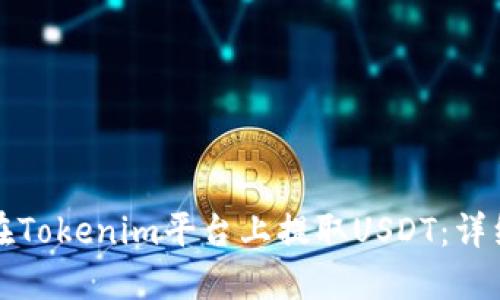 如何在Tokenim平台上提取USDT：详细指南