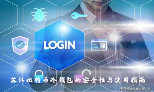 苏江比特币冷钱包的安全性与使用指南