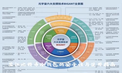 苏江比特币冷钱包的安全性与使用指南