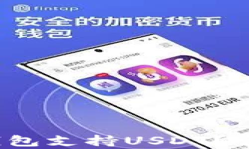 
2023年哪种钱包支持USDT？详细分析与推荐