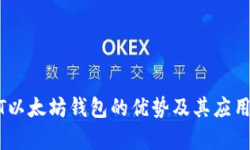 USDT以太坊钱包的优势及其应用解析