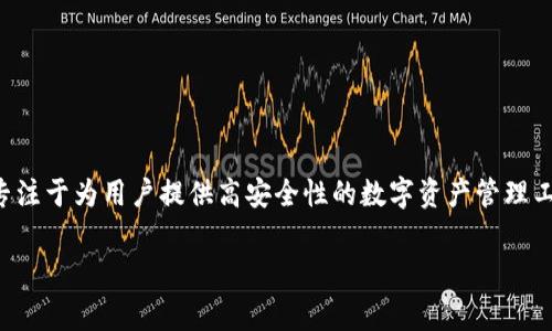 Tokenim冷钱包是由Tokenim公司推出的一款加密货币安全存储解决方案。Tokenim专注于为用户提供高安全性的数字资产管理工具，确保用户的加密货币在离线状态下得到妥善保护，避免黑客攻击和网络安全风险。

如果你需要更详细的信息或有其他相关问题，欢迎继续提问！